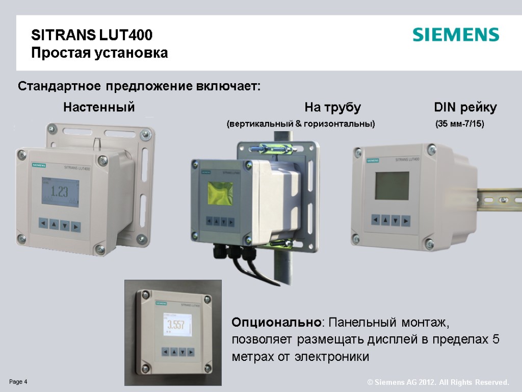 SITRANS LUT400 Простая установка Стандартное предложение включает: Настенный На трубу DIN рейку (вертикальный &